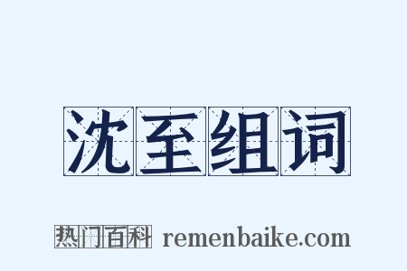 沈至组词是什么意思的图片